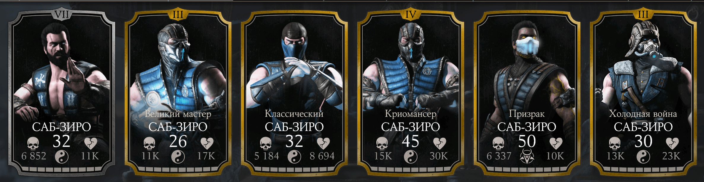 Образы Sub-Zero в Mortal Kombat X Mobile